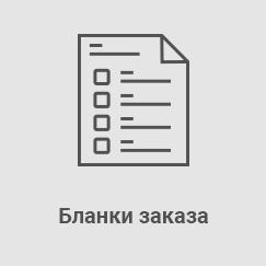 Бланки заказов и акты