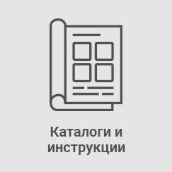Каталоги и инструкции