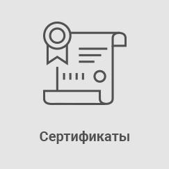 Сертификаты