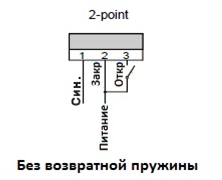Двухпозиционная схема подключения электропривода без возвратной пружины