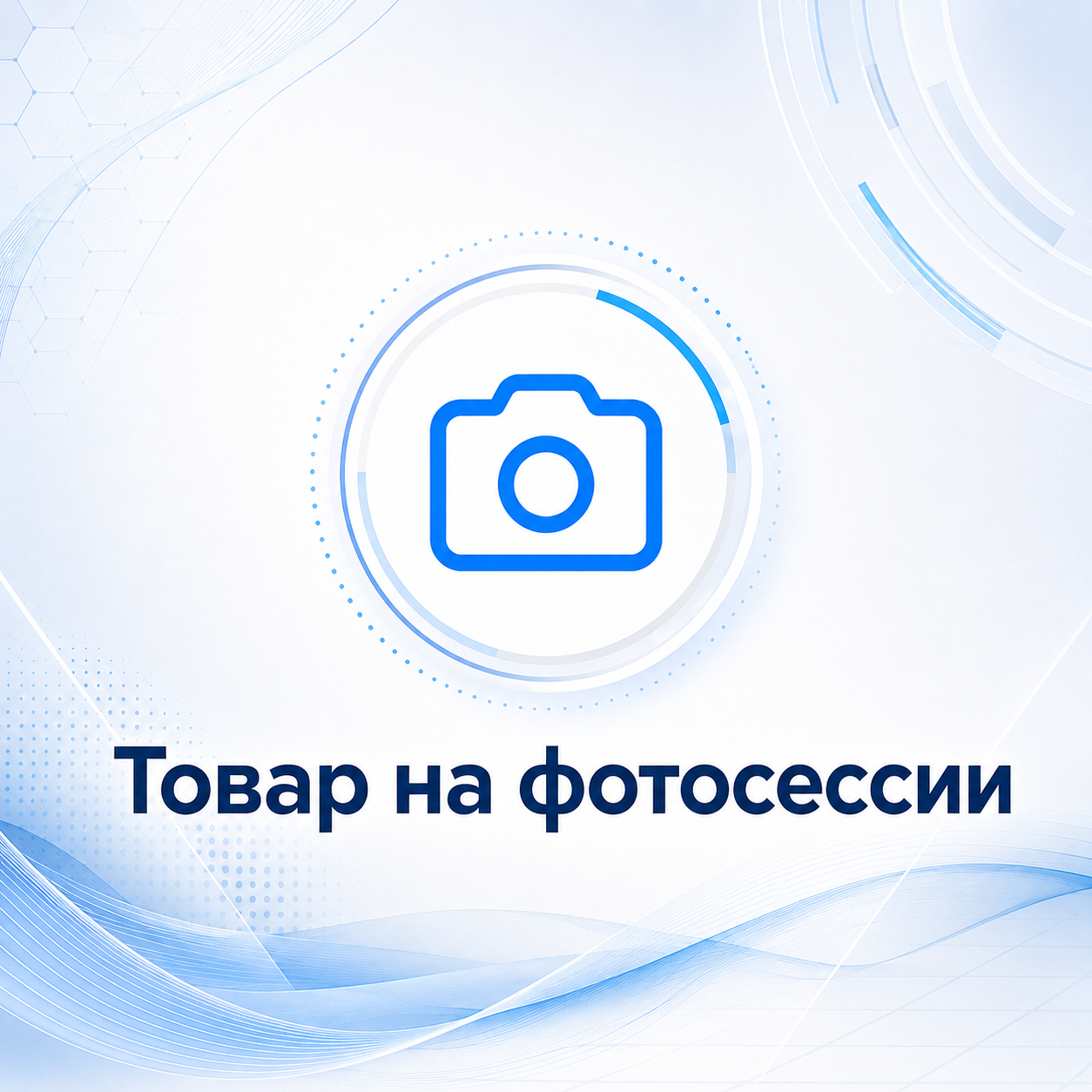 Товар на фотосессии